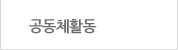 공동체활동